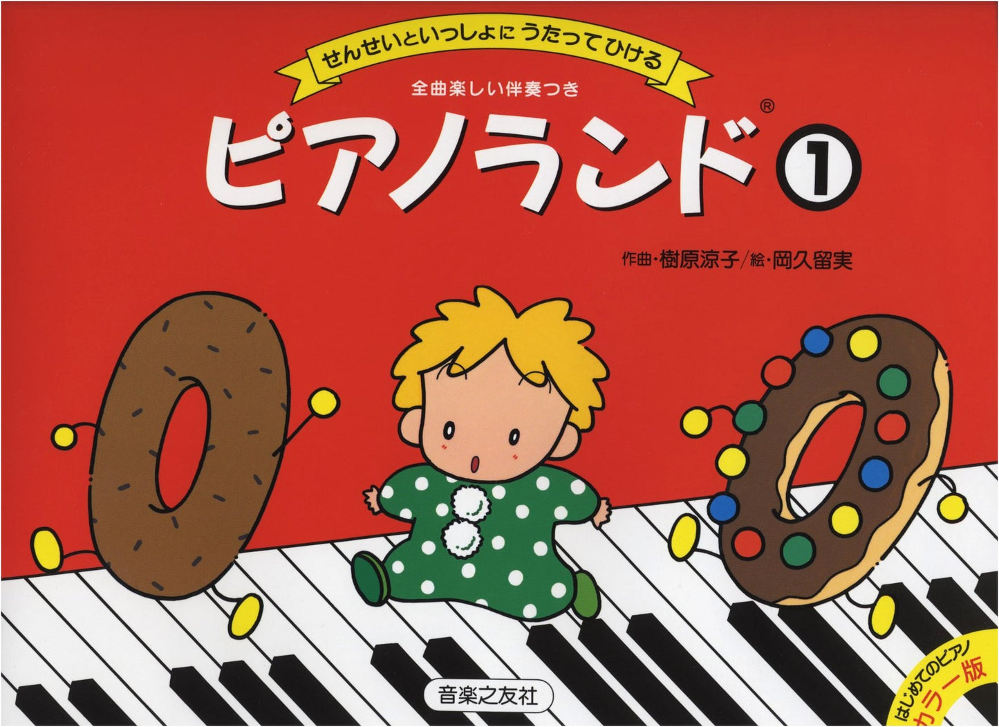 Piano Land (1): Sing and Play Together with Your Teacher by Ryoko Kiharu
