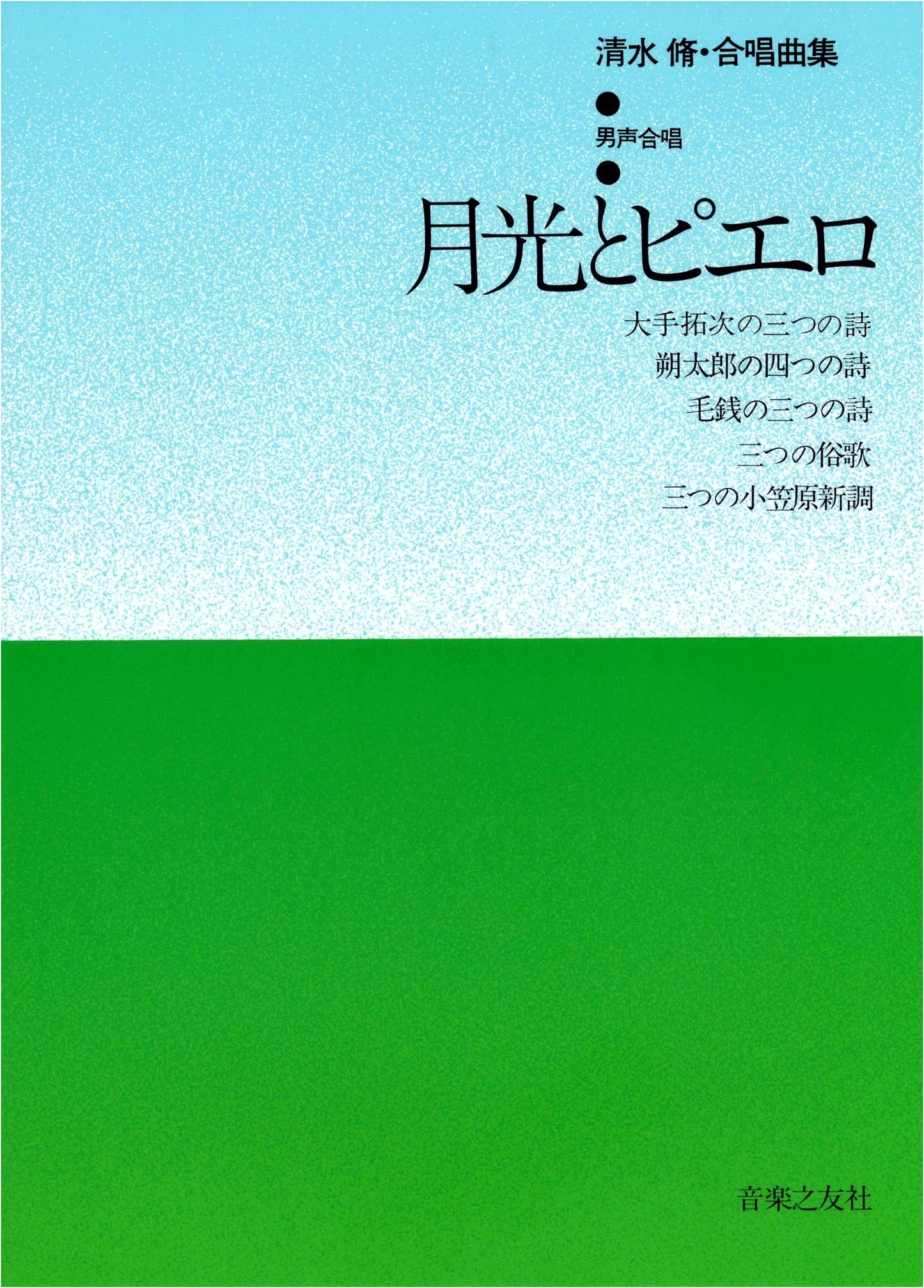 Osamu Shimizu: Male Voice Choral Suite 1 - Moonlight and Pierrot