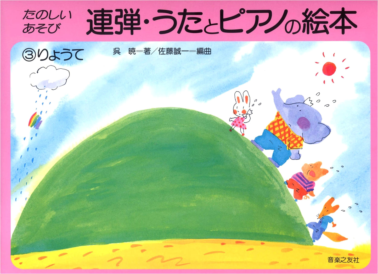 Piano Duet Song and Piano Picture Book, Vol. 3: Joyful Two-Handed Play