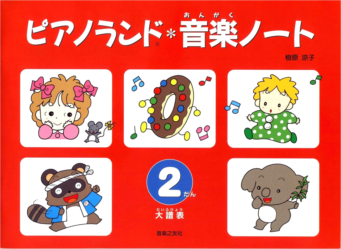 Piano Land Music Notebook Level 2