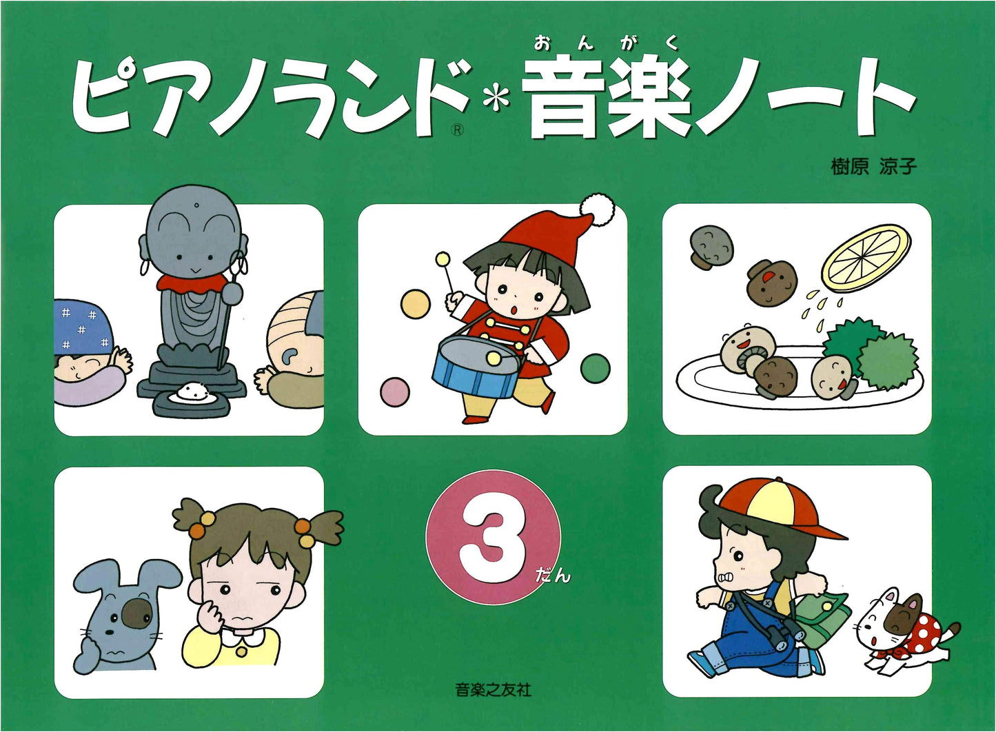 Piano Land Music Notebook 3rd Grade by Ongaku no Tomo Sha