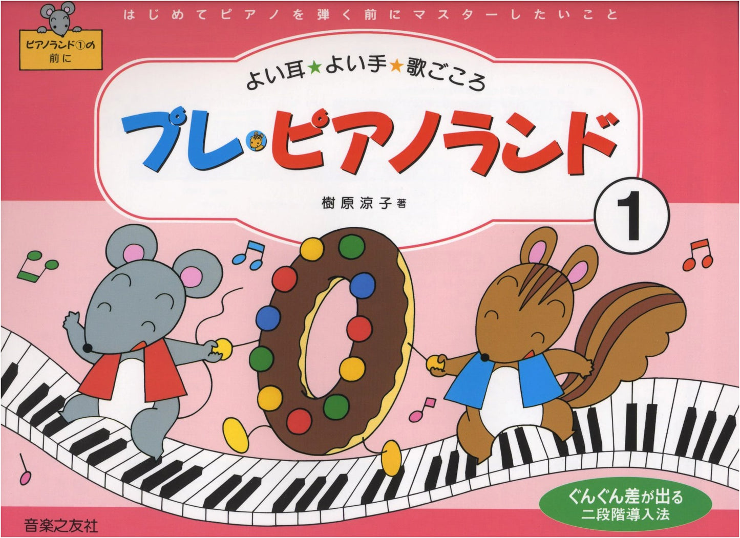 Pre-Piano Land (1): Before You Start Playing Piano by Ryoko Kihada