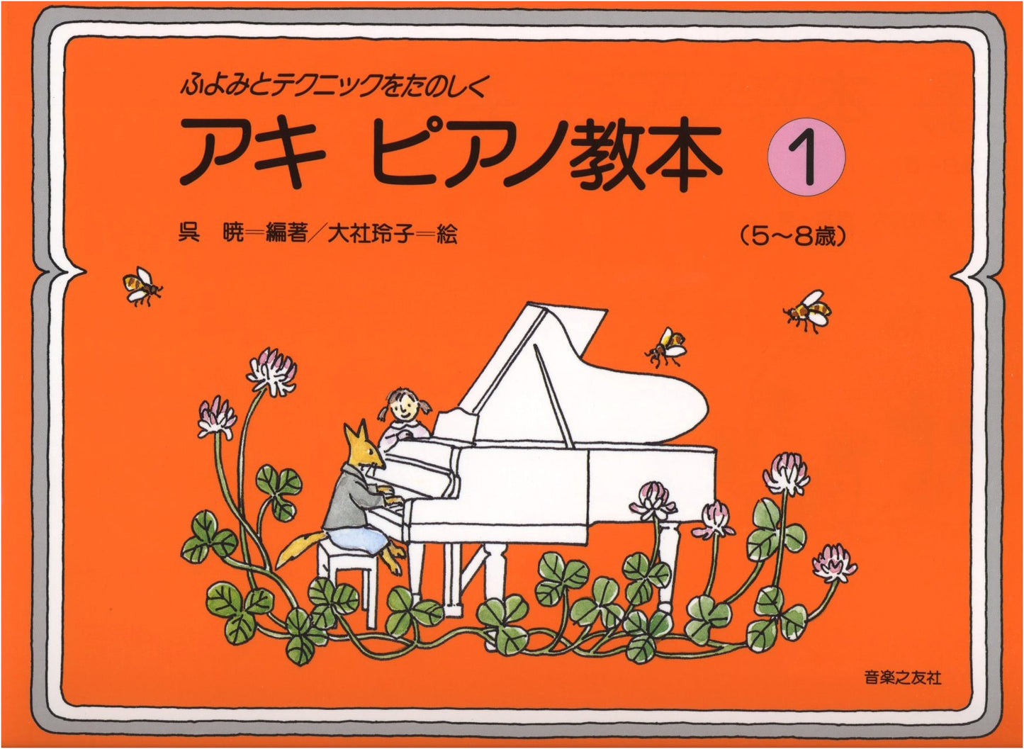 Aki Piano Method Book (1): Enjoyable Sight-Reading and Technique