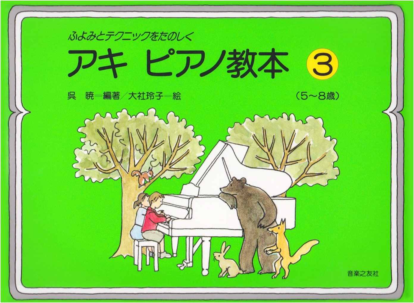 Fun with Fundamentals: Aki Piano Method 3 for Ages 5-8 by Akane Kure