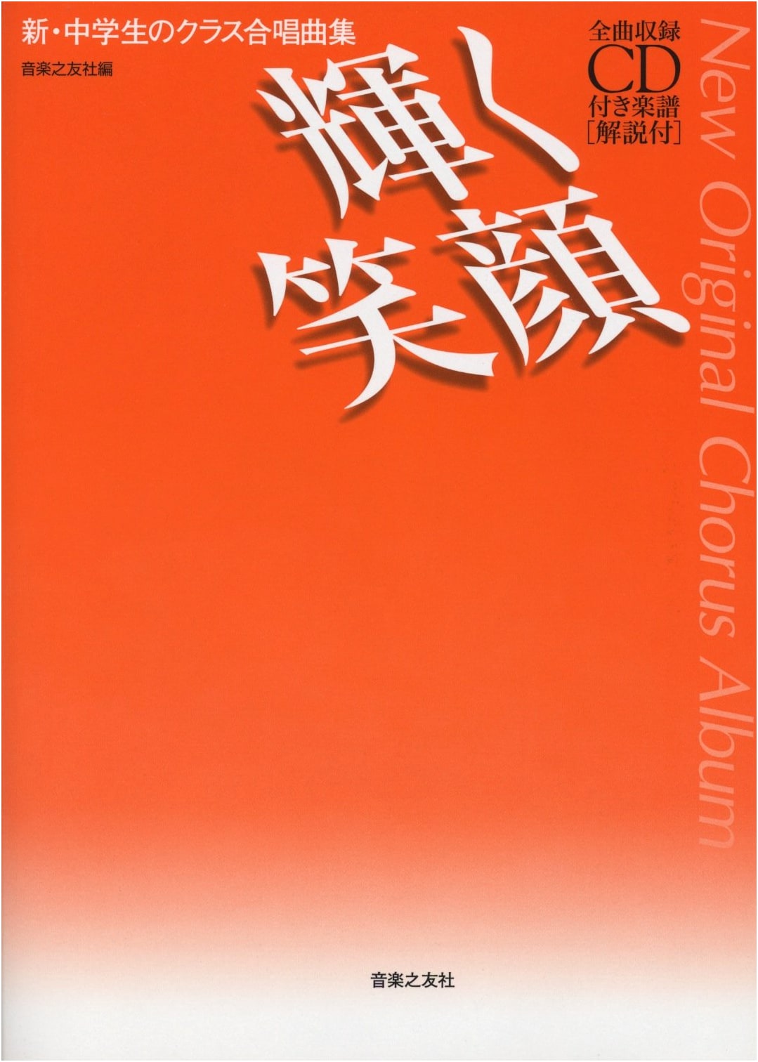 New Junior High School Class Chorus Collection: Shining Smiles (All Songs with Accompaniment CD)