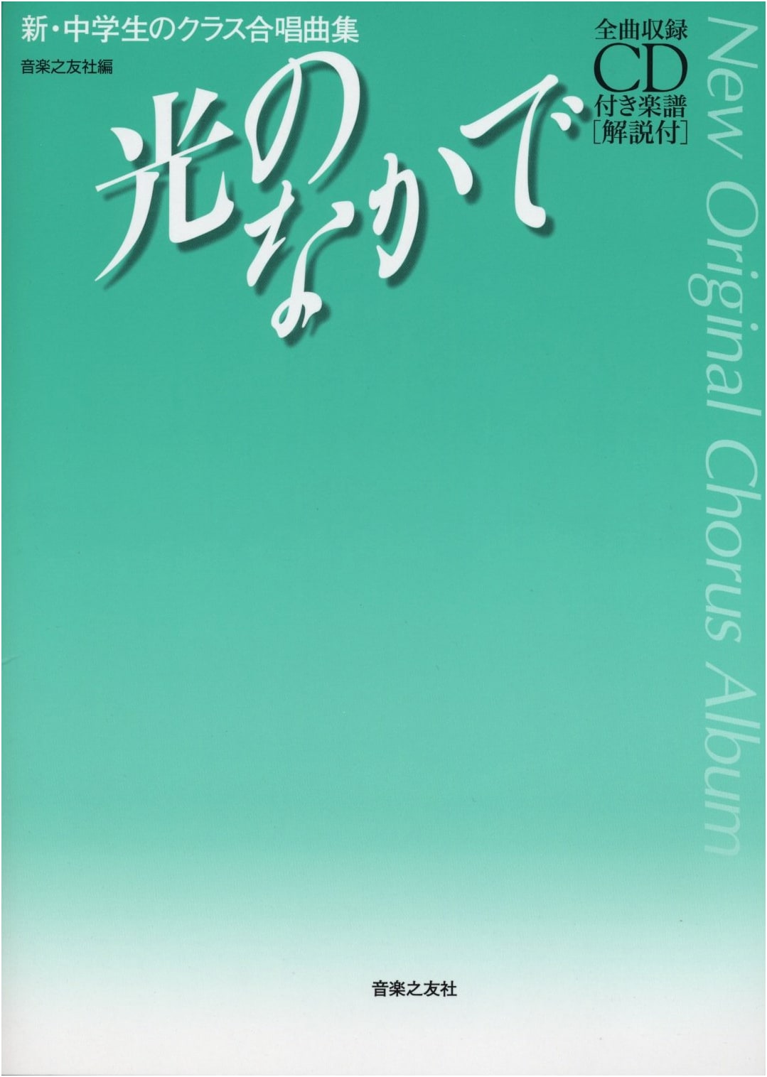 New Original Chorus Album for Junior High School: In the Light (Score with CD & Commentary)
