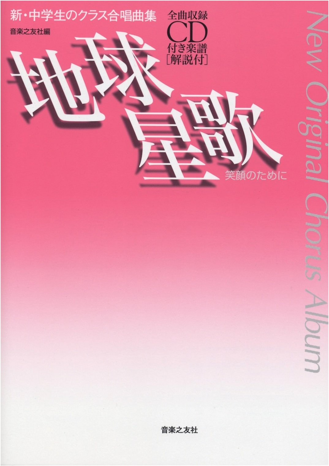 New Junior High Class Chorus Collection: Chikyuseika ~For Smiles~ Sheet Music with CD