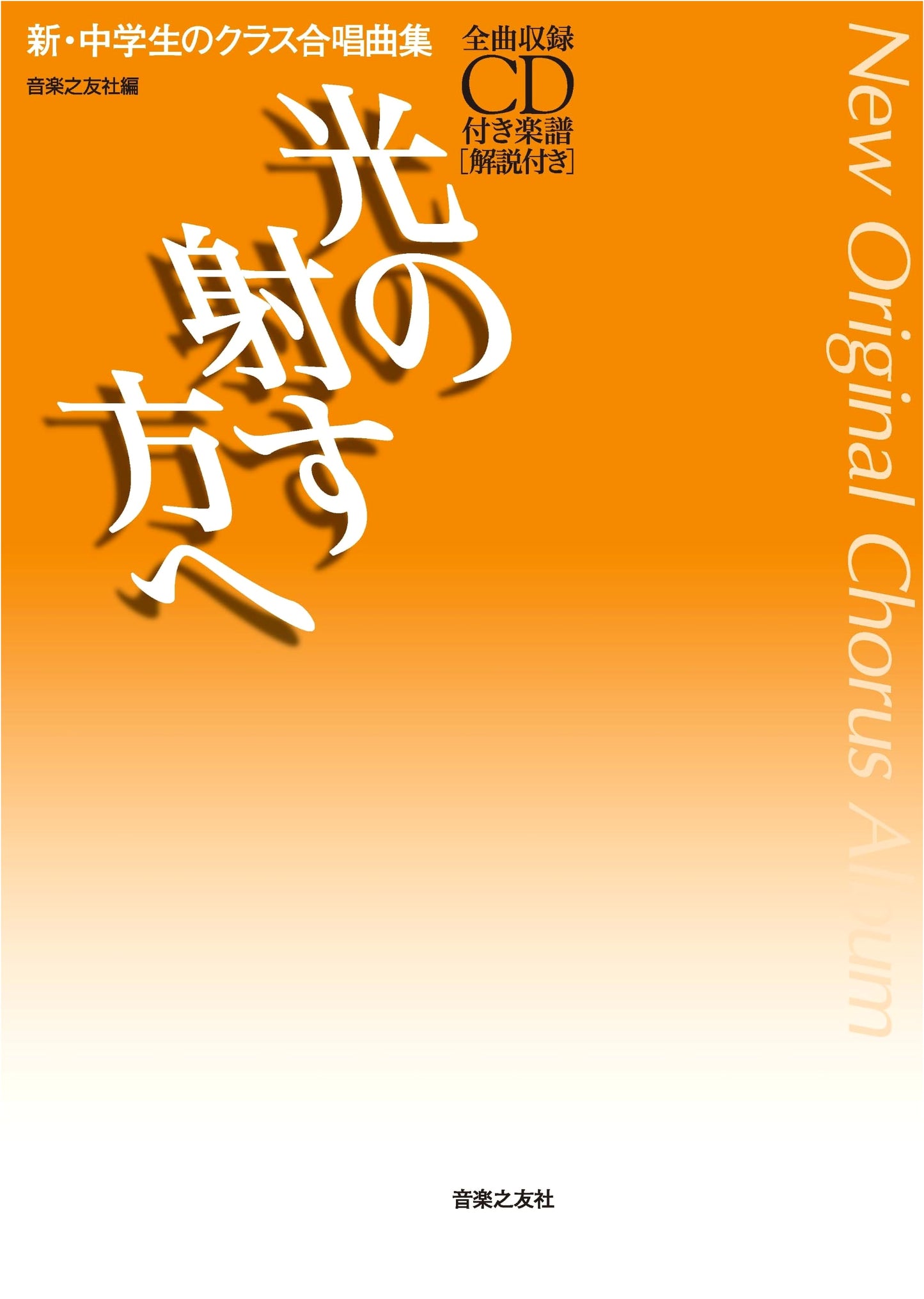 New Chorus Collection for Junior High Students: Towards the Light