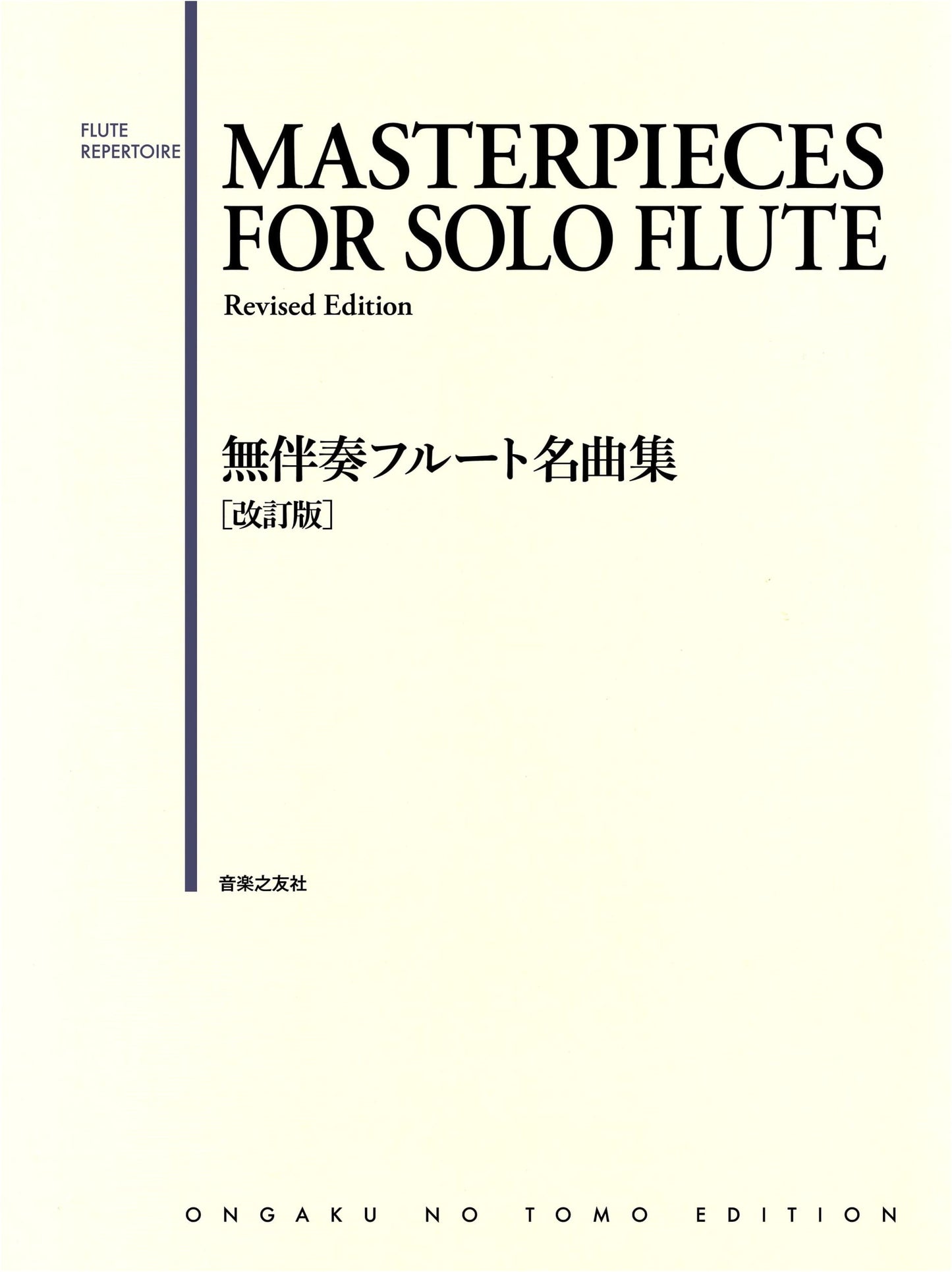 Unaccompanied Flute Masterpieces (Revised Edition)