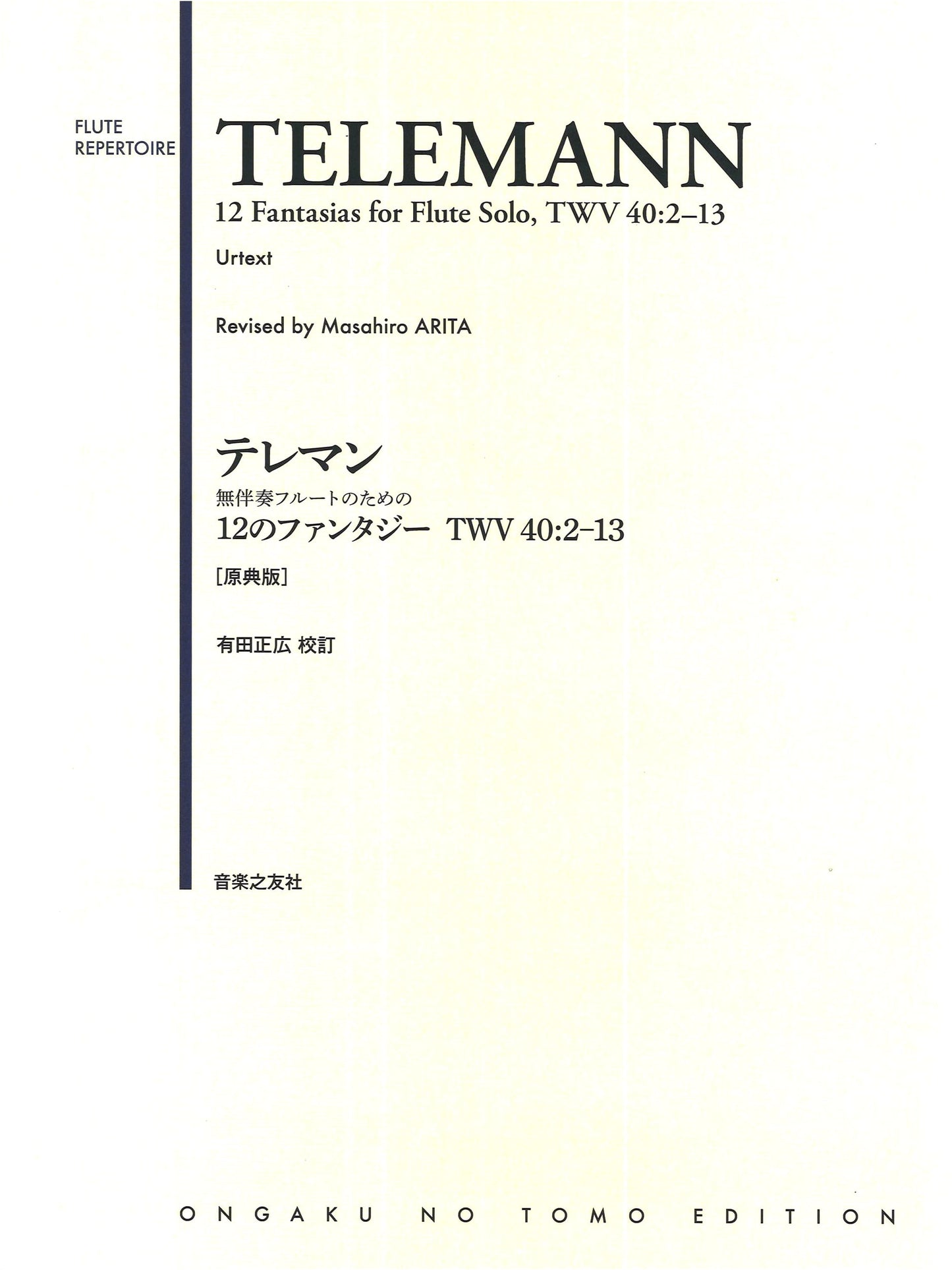 Telemann: 12 Fantasias for Unaccompanied Flute, TWV 40:2-13 (Original Edition) by Arata Masahiro