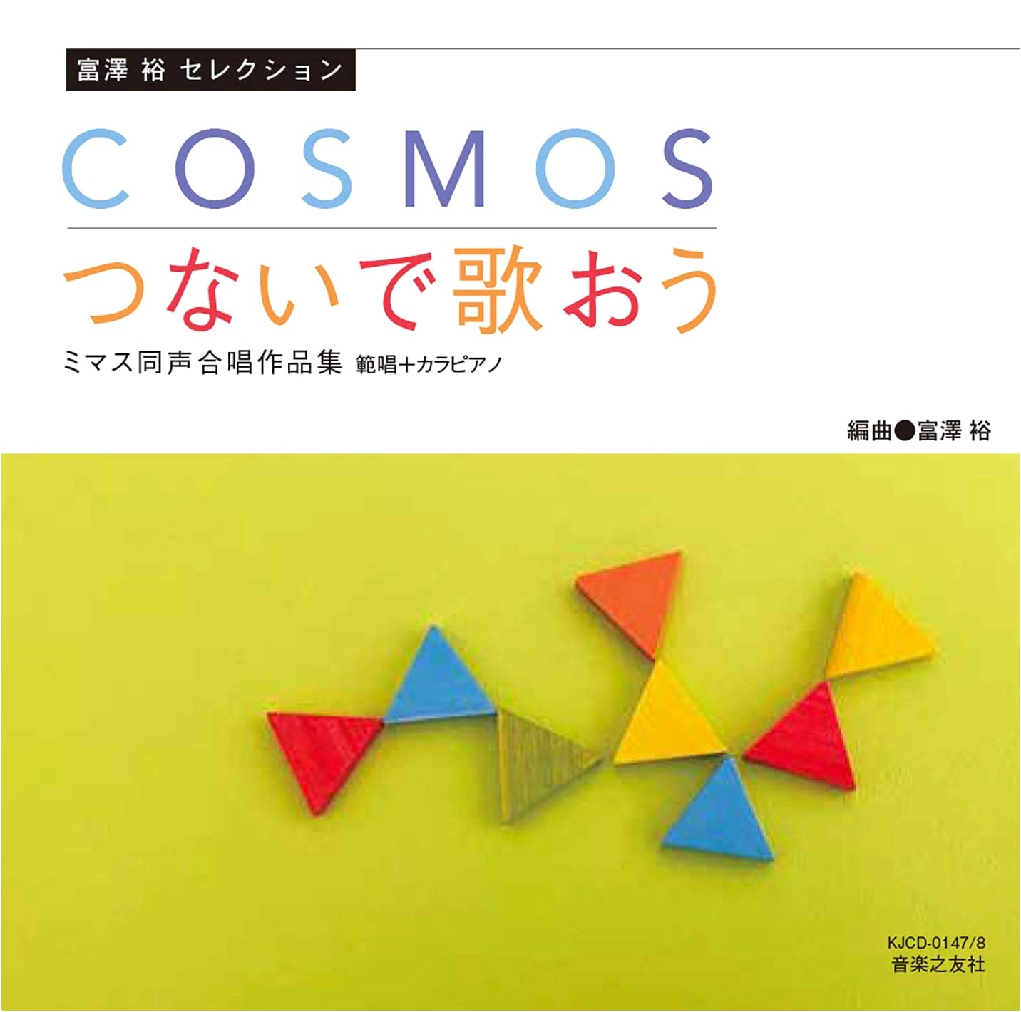 Tomizawa Yutaka Selection: COSMOS & Let's Sing - Mimas Unison Choral Works (w/ Audio)