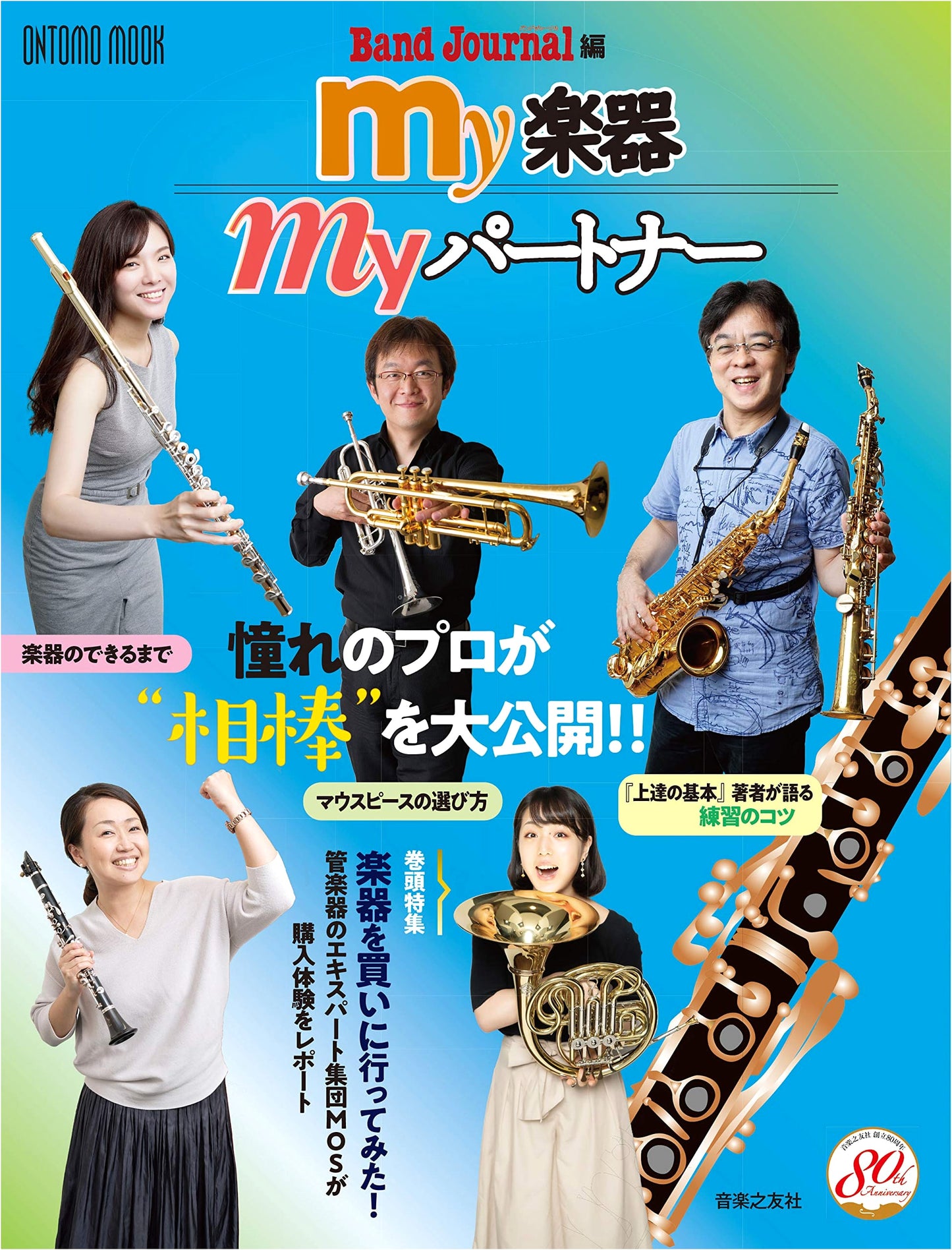 My Musical Instrument, My Partner (ONTOMO MOOK)