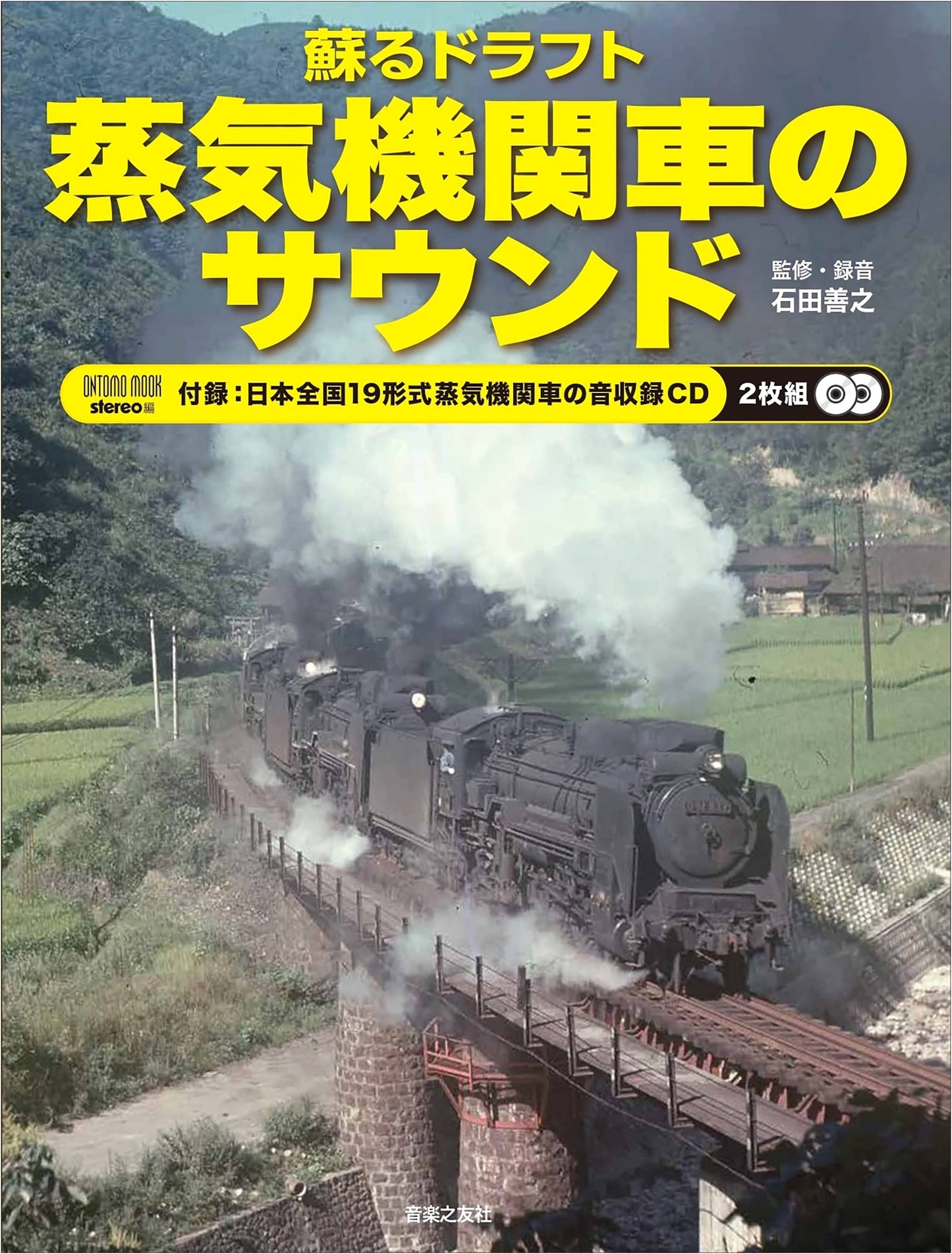 Reviving the Draft: Japanese Steam Locomotive Sounds + 2-CD Set (19 Engine Types)