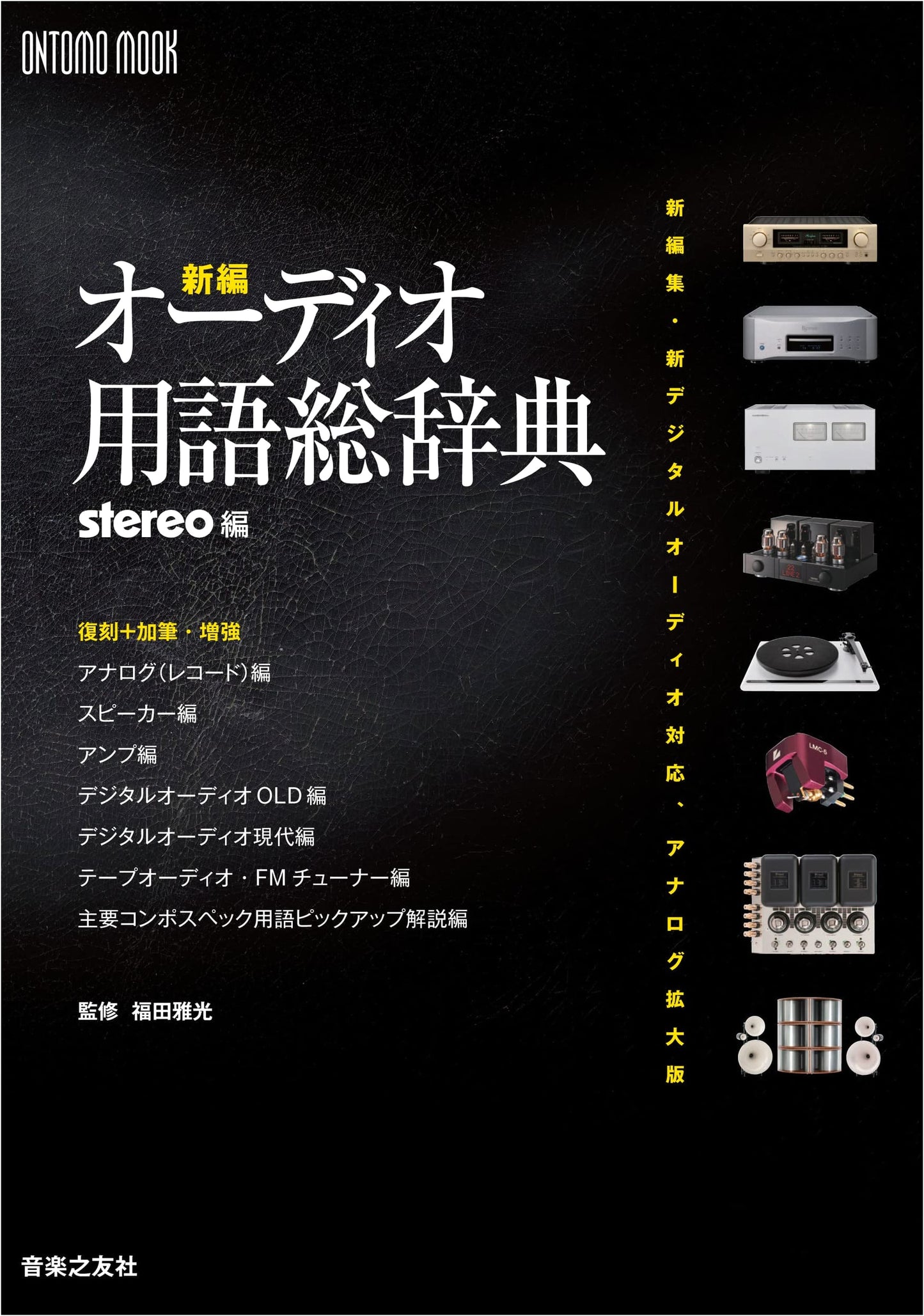 New Edition: Comprehensive Dictionary of Audio Terms: Digital Audio & Expanded Analog (ONTOMO MOOK)