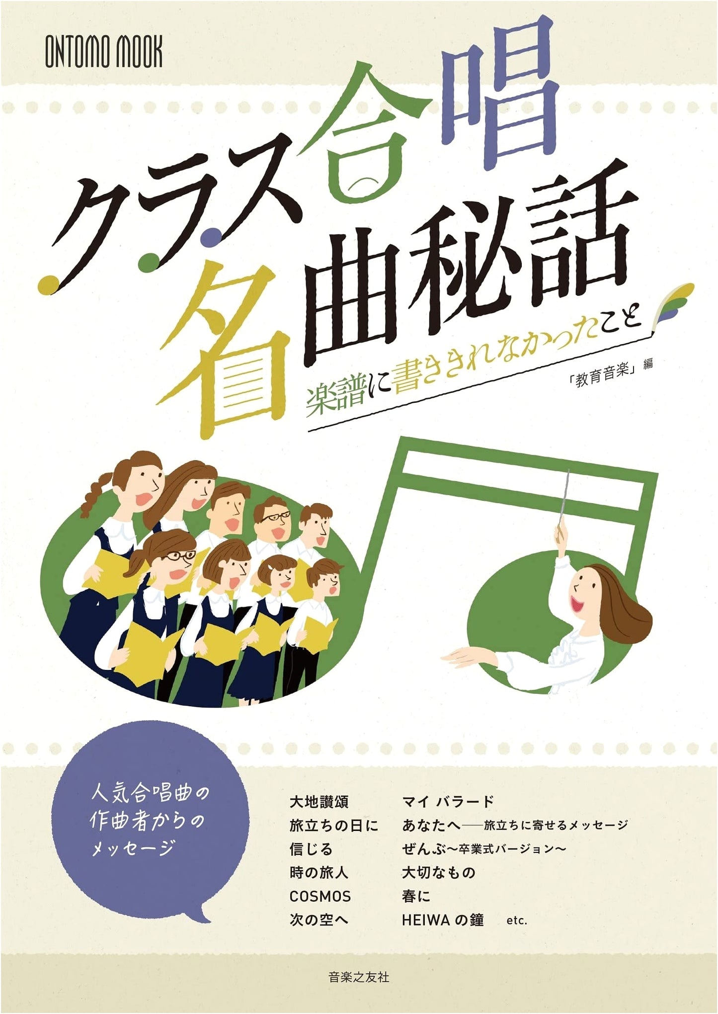 Class Chorus Masterpieces: Untold Stories Beyond the Score (ONTOMO MOOK)