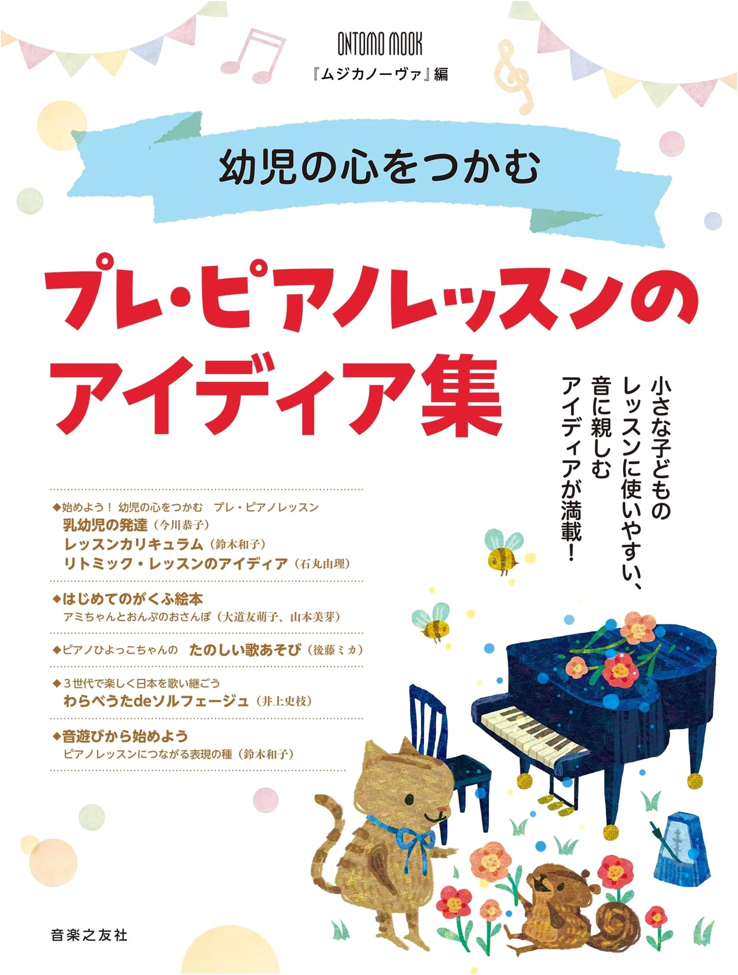 Engaging Young Children: A Collection of Pre-Piano Lesson Ideas (ONTOMO MOOK)