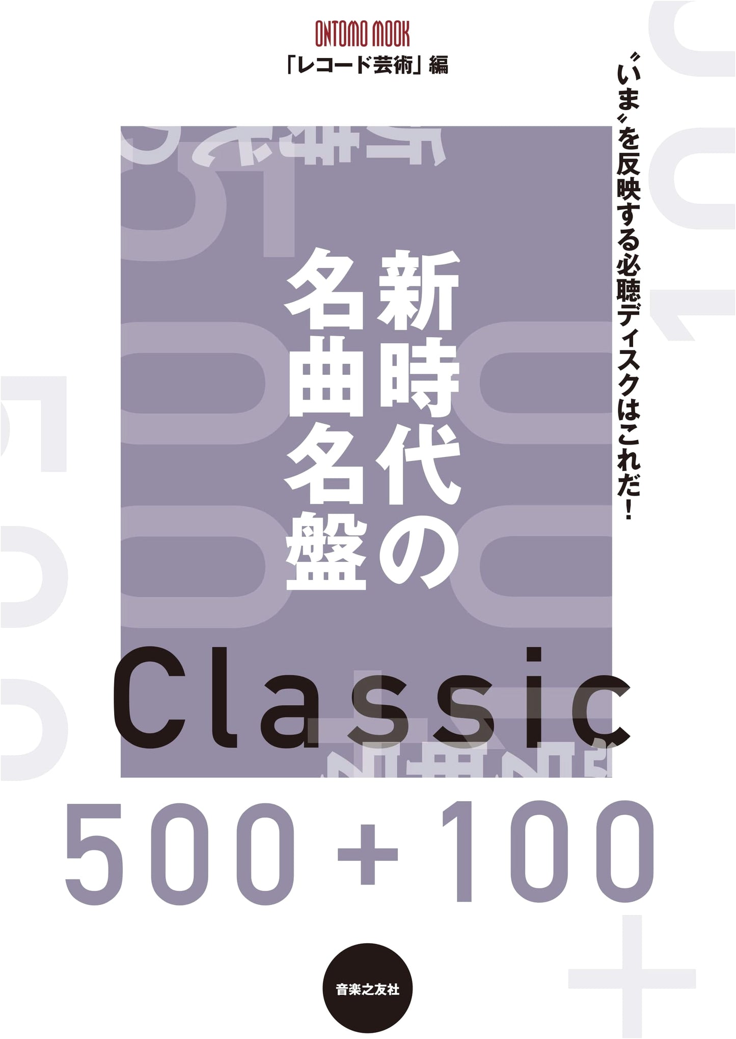 600+1 Masterpieces of a New Era (ONTOMO MOOK)