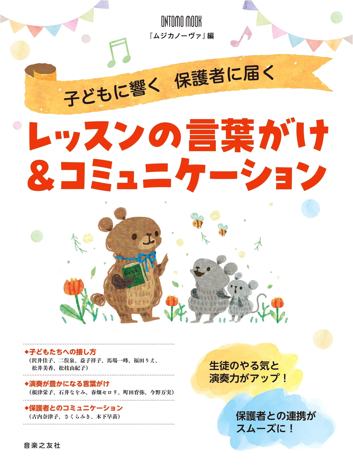 Inspiring Children, Engaging Parents: Lesson Communication & Word Choice (ONTOMO MOOK)