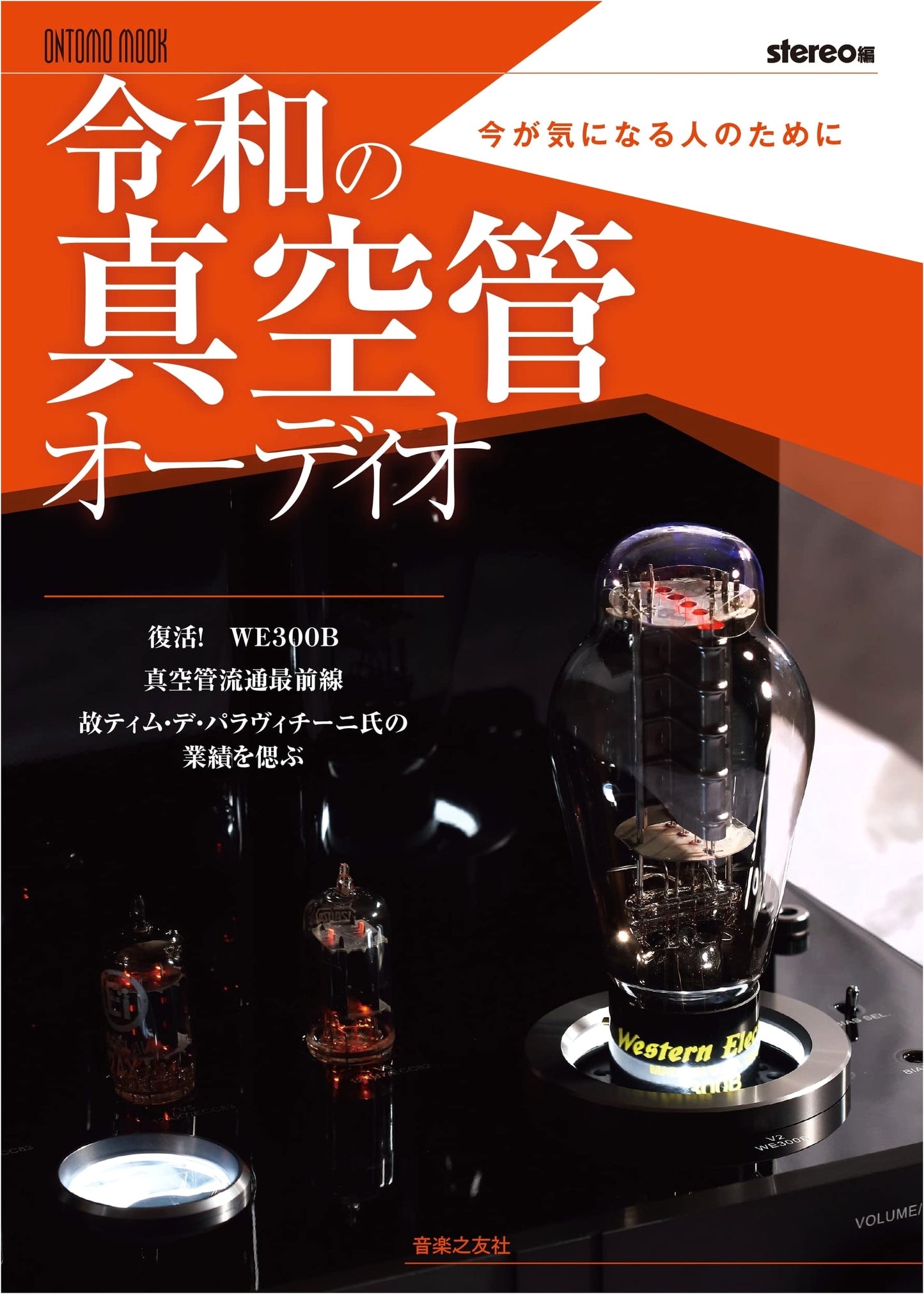 Reiwa Era Vacuum Tube Audio: For the Modern Enthusiast (ONTOMO MOOK)