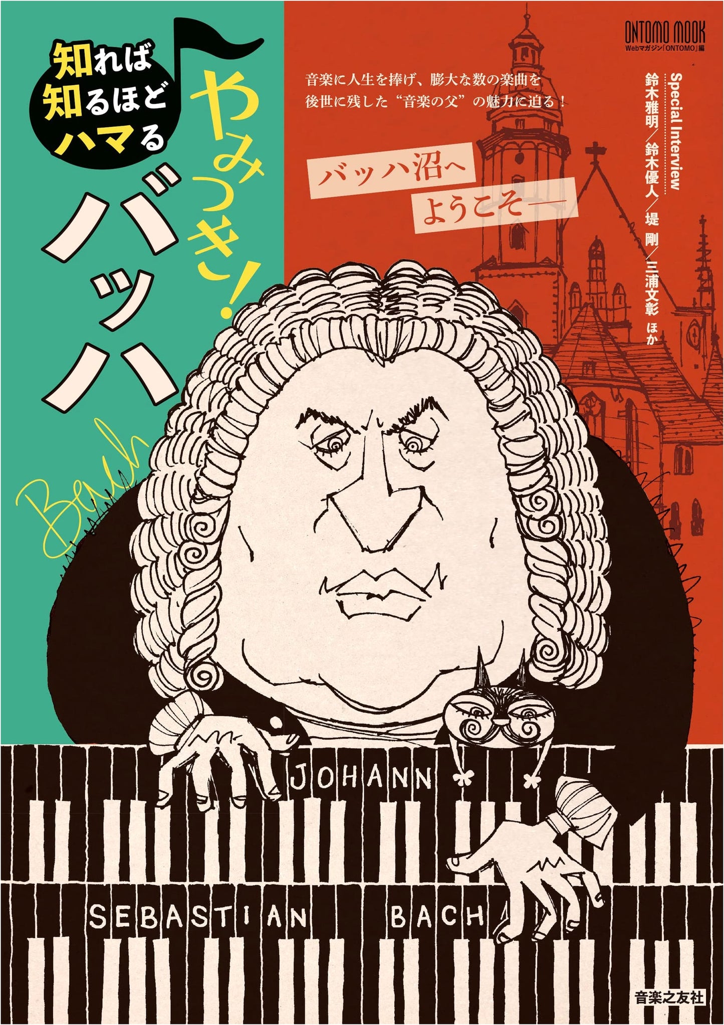 Get Hooked on Bach: The More You Learn, The More Addictive It Gets (ONTOMO MOOK)