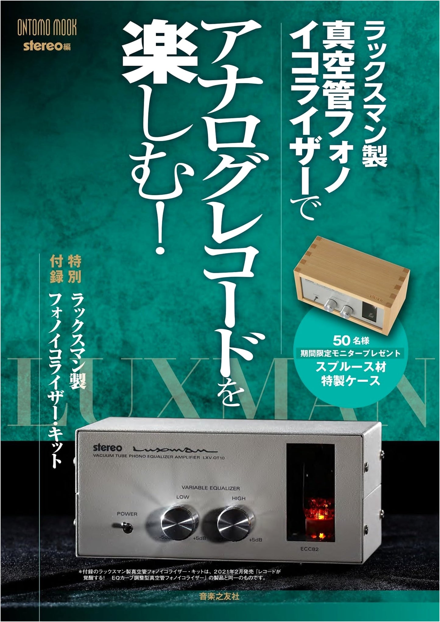 Enjoy Analog Records: Luxman Vacuum Tube Phono Equalizer Kit (ONTOMO MOOK)