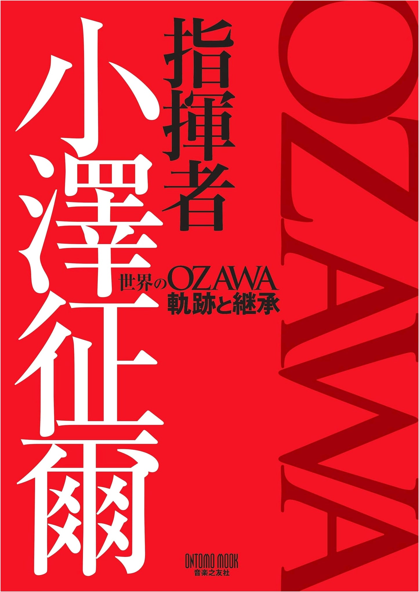 Conductor Seiji Ozawa: The World's OZAWA - A Retrospective of His Life and Legacy