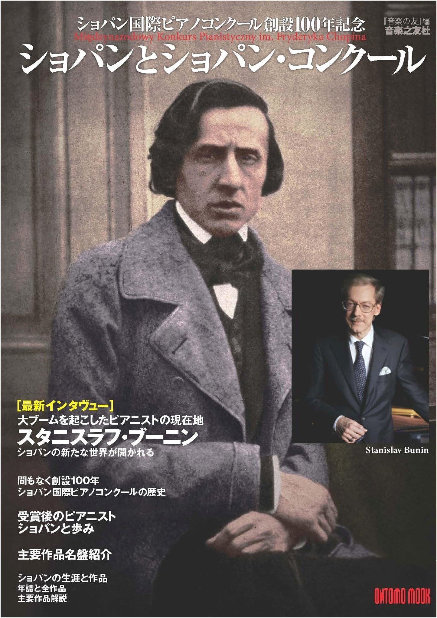 Chopin and the Chopin Competition: 100th Anniversary