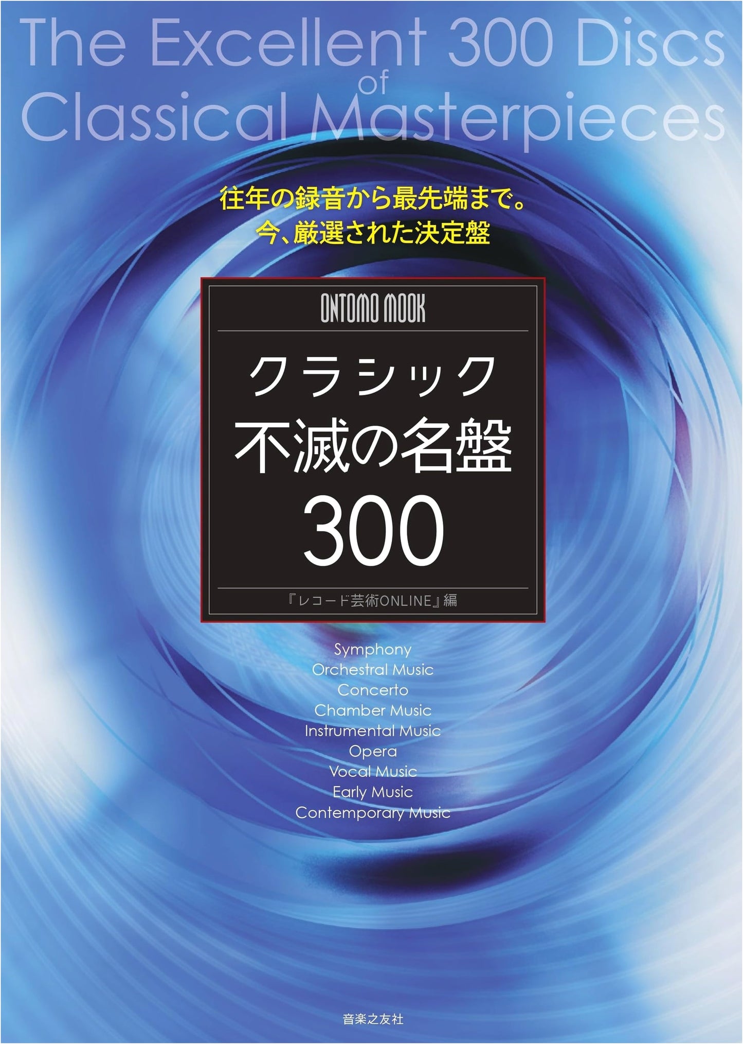 ONTOMO MOOK: 300 Immortal Classical Music Masterpieces