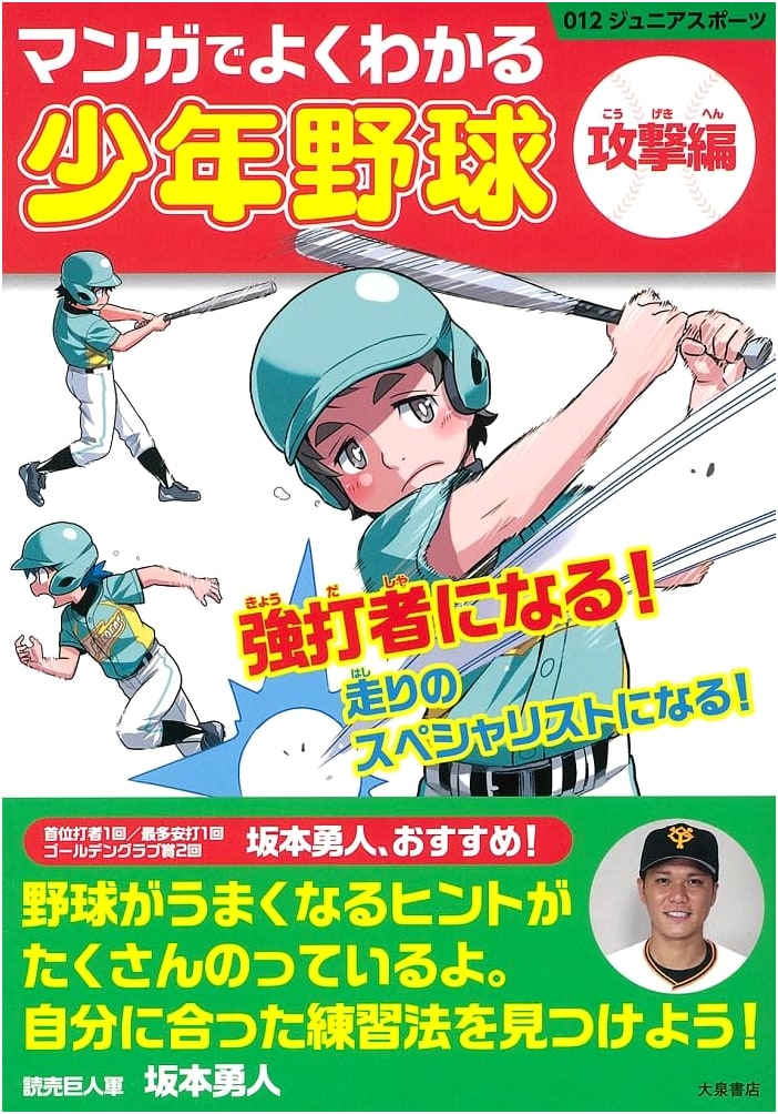 Manga Guide to Junior Baseball: Offensive Strategies