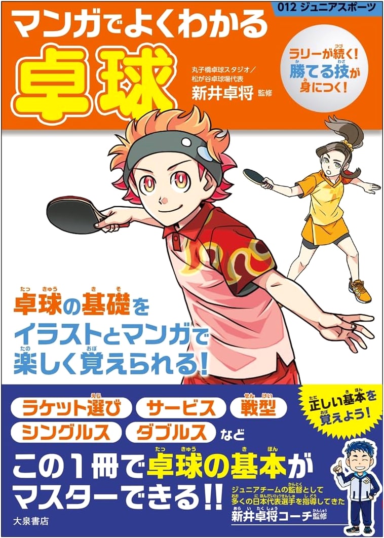 Ping Pong for Beginners: A Manga Guide (Junior Sports)