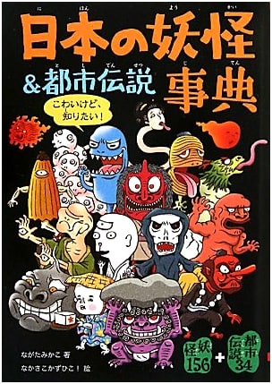 Encyclopedia of Japanese Yokai & Urban Legends: 156 Yokai + 34 Urban Legends