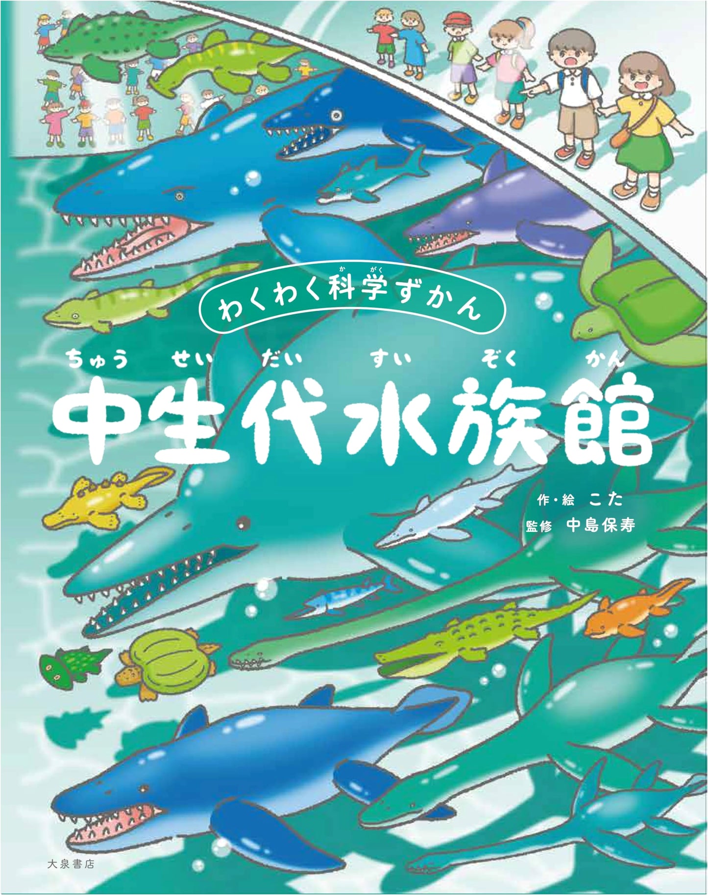Mesozoic Aquarium (Exciting Science Picture Book)