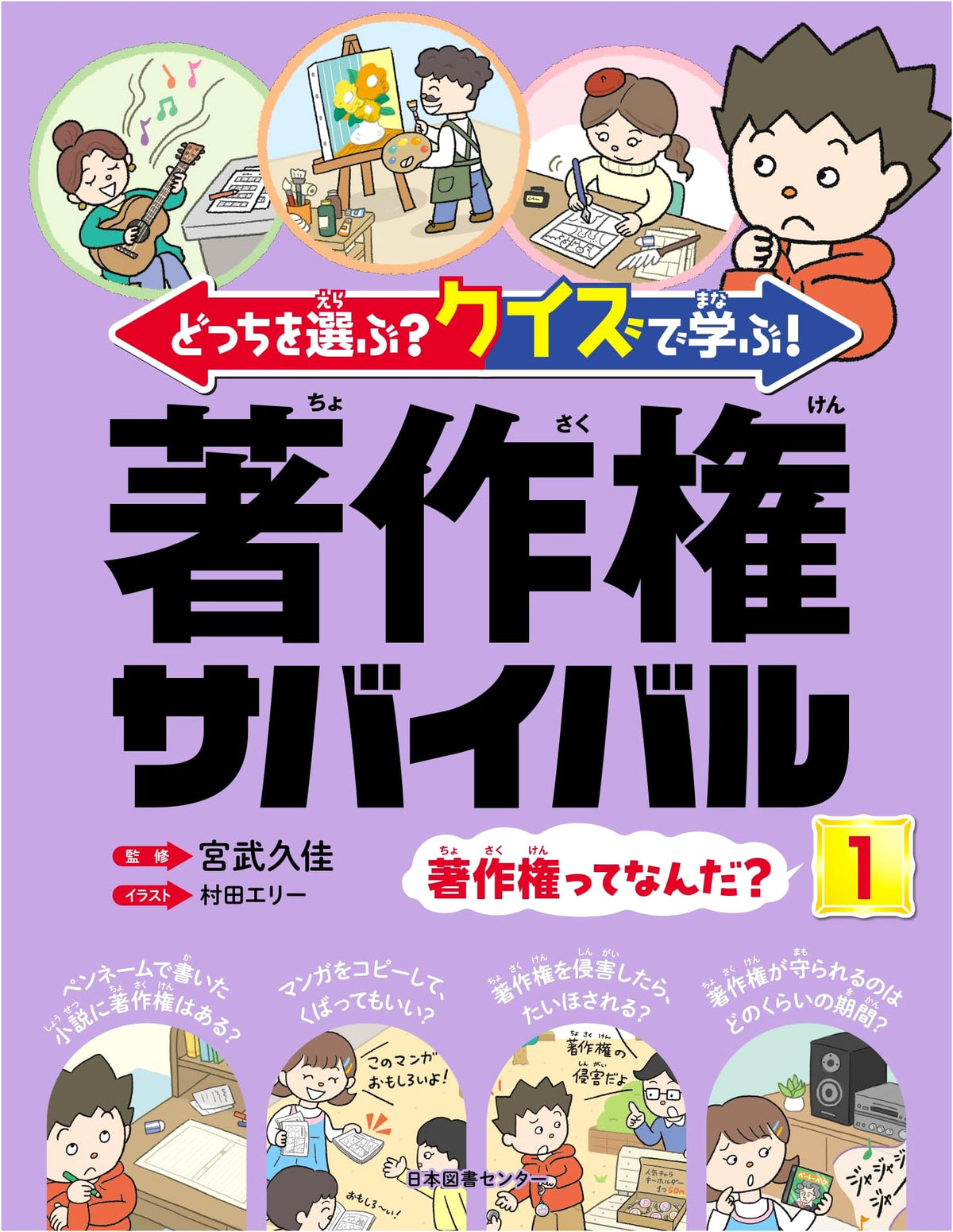 Which Will You Choose? Learn with Quizzes! Copyright Survival Vol. 1: What is Copyright?