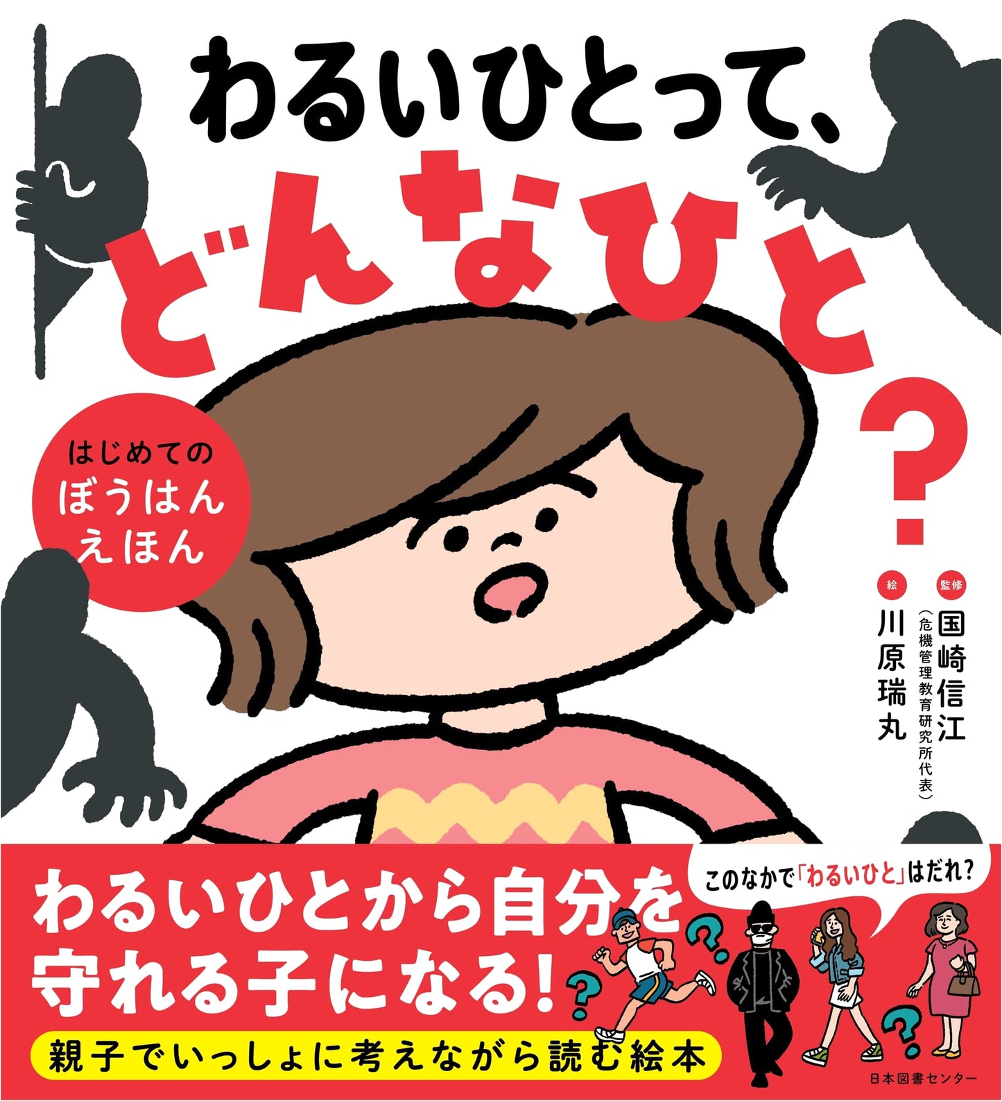 What Kind of Person is a Bad Person?: A First Crime Prevention Picture Book