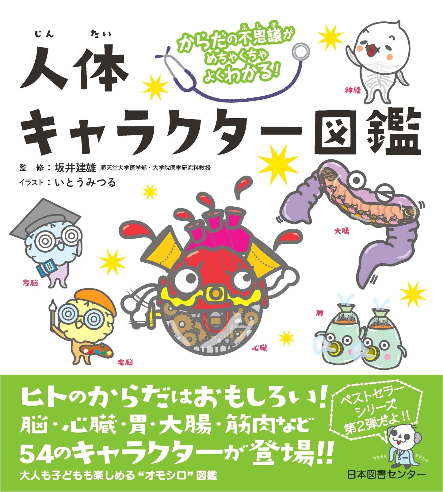 The Incredibly Clear Guide to the Wonders of the Human Body: A Character Encyclopedia