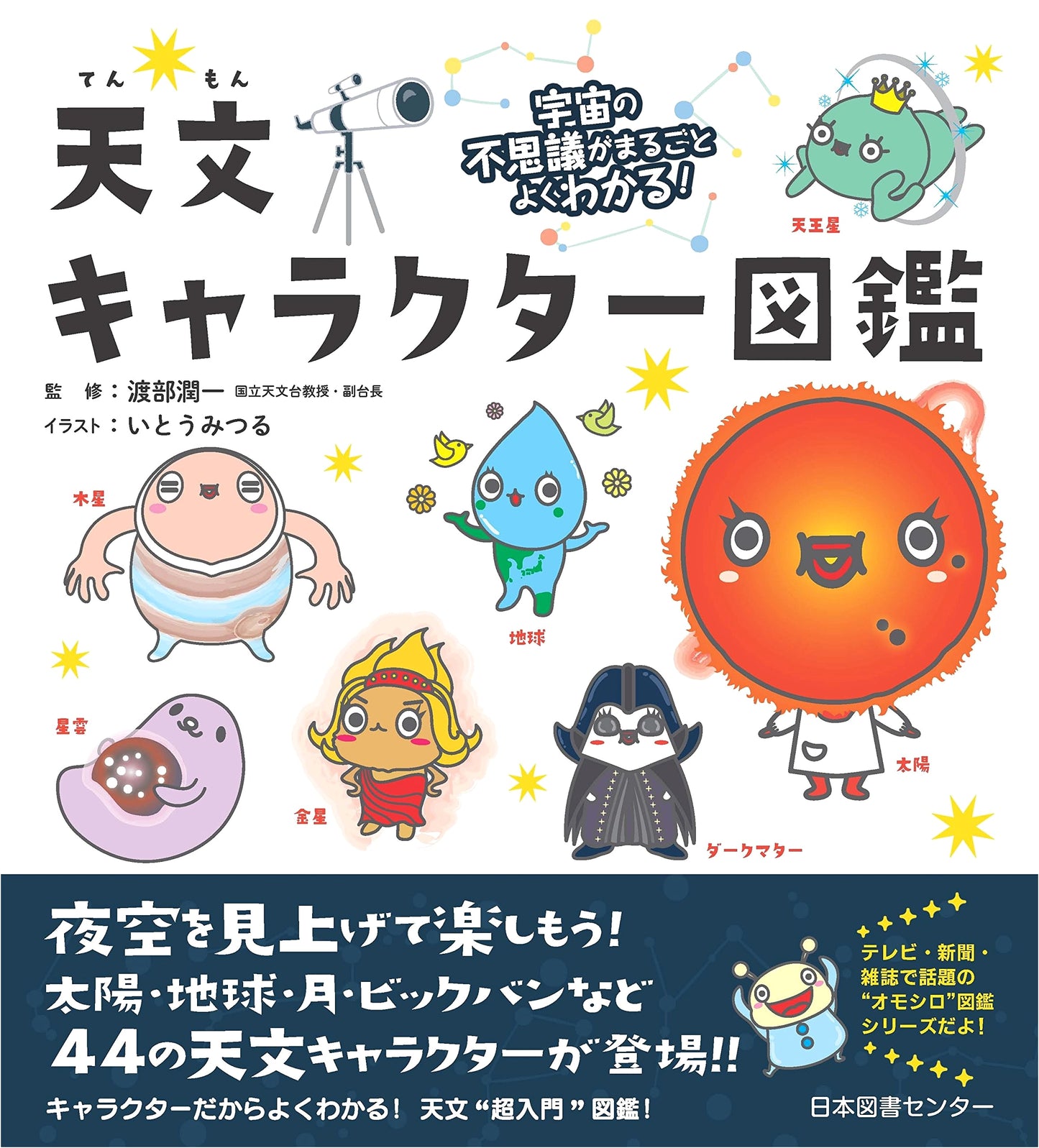 Discover the Universe! Illustrated Guide to Astronomy Characters
