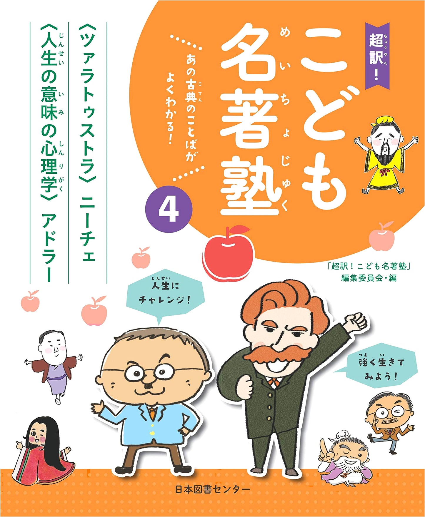 Super Translation! Children's Masterpiece Seminar Vol. 4: 'Zarathustra' / 'Psychology of Meaning of Life'