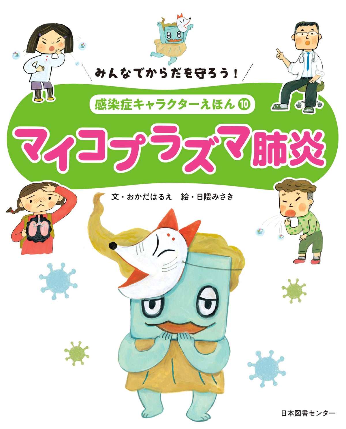 Let's Protect Our Bodies! Infectious Disease Character Picture Book Vol. 10: Mycoplasma Pneumonia
