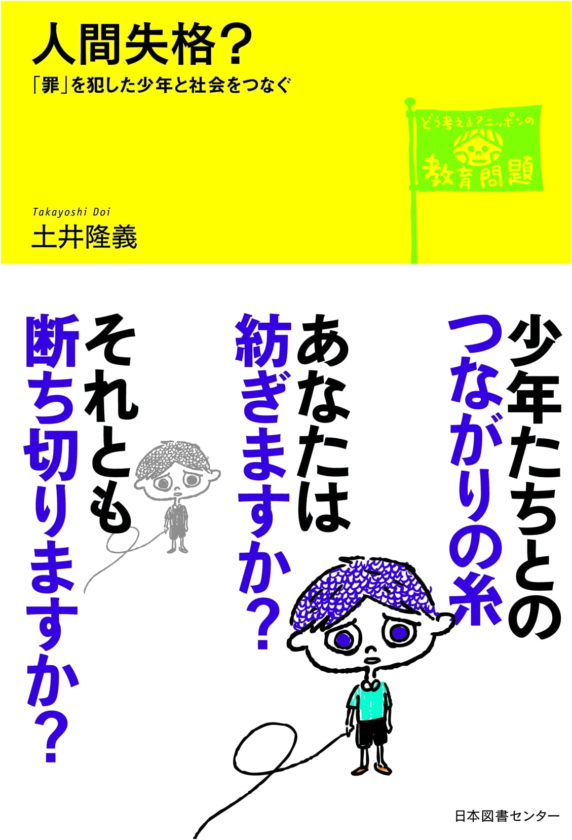 Ningen Shikkaku?: Connecting Youth Who Commit Crimes with Society