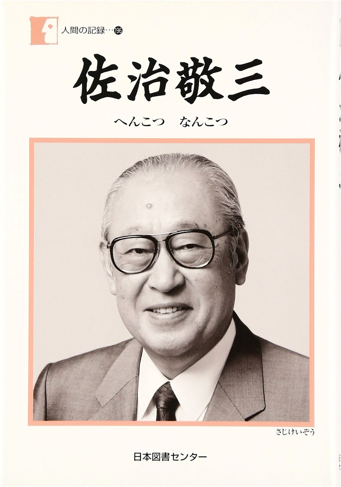 Keizo Saji: A Life of Stubborn Resilience (Human Records Series)