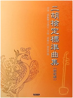 Erhu Examination Standard Collection: Elementary Level