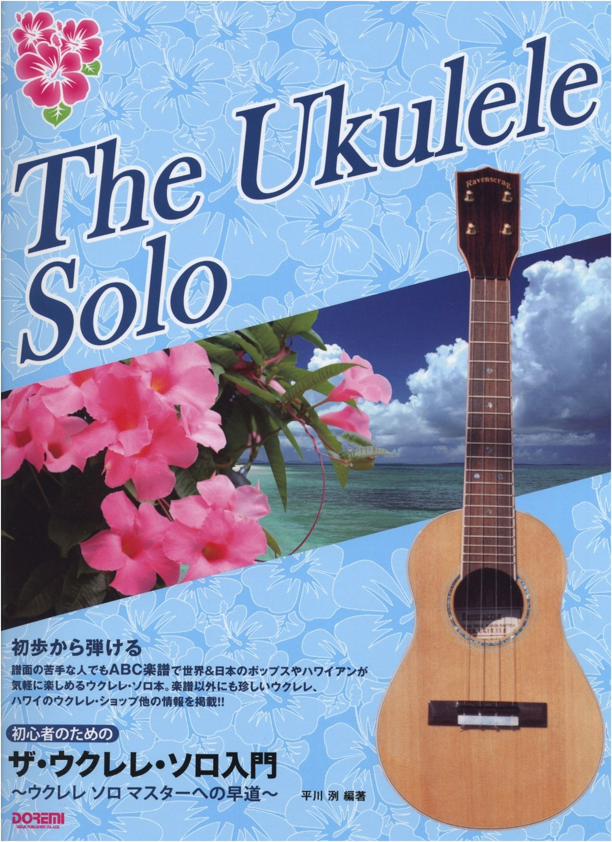 The Ukulele Solo Introduction: A Shortcut to Becoming a Ukulele Solo Master (For Beginners)