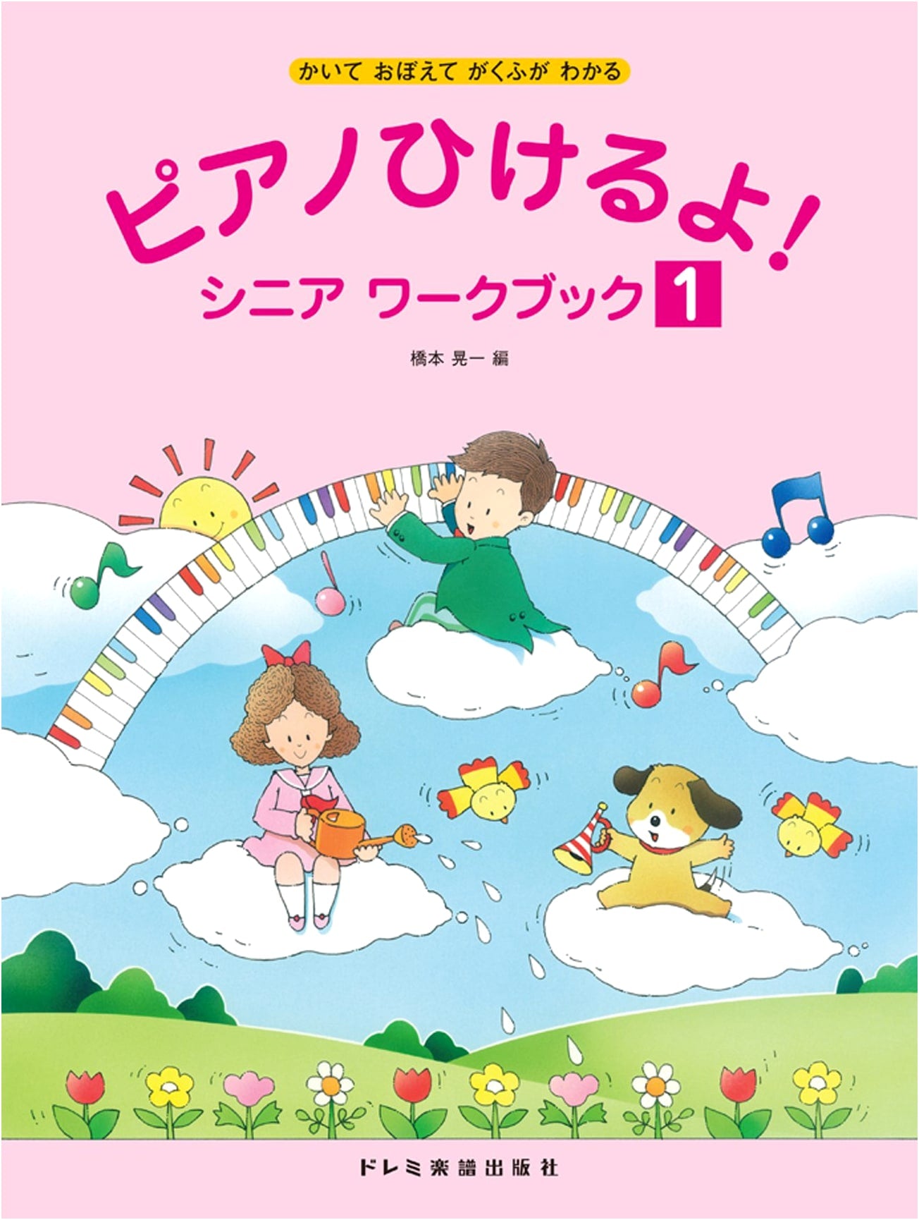 Learn to Read Music & Play Piano: Senior Workbook (1) by Koichi Hashimoto
