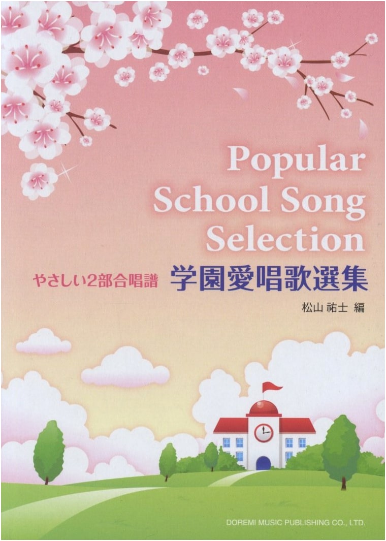 School Love Song Collection (Easy Two-Part Chorus Scores)