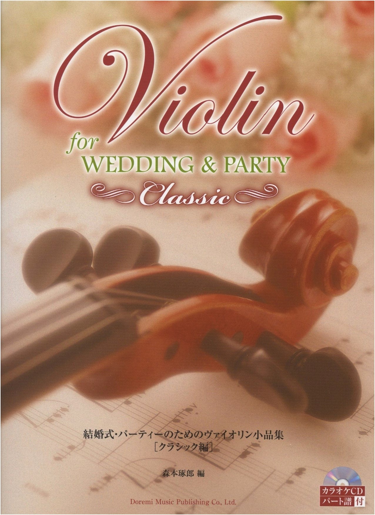 Classical Violin Pieces for Weddings & Parties with Karaoke CD & Score