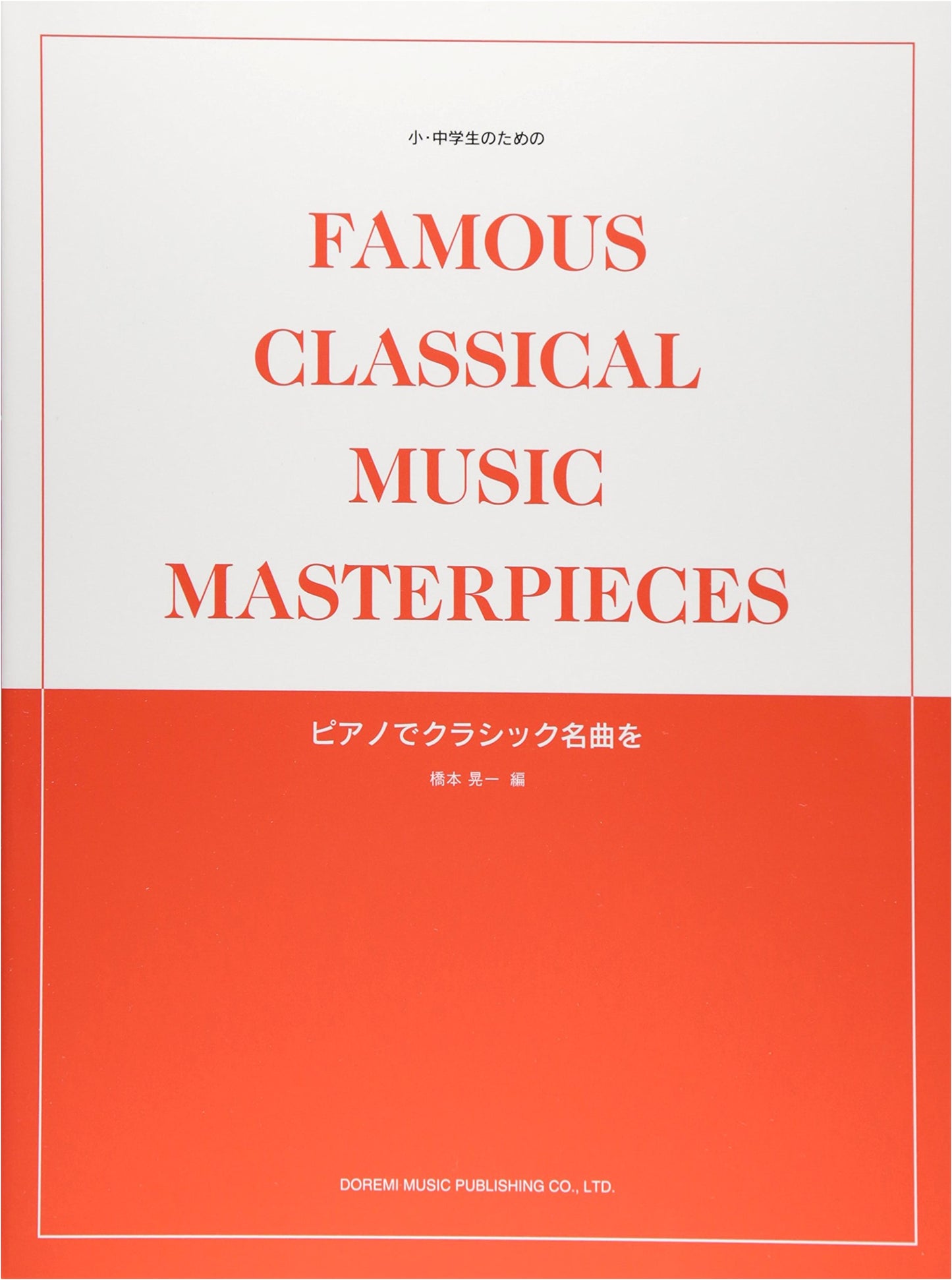 Piano Classics for Elementary and Junior High Students by Koichi Hashimoto