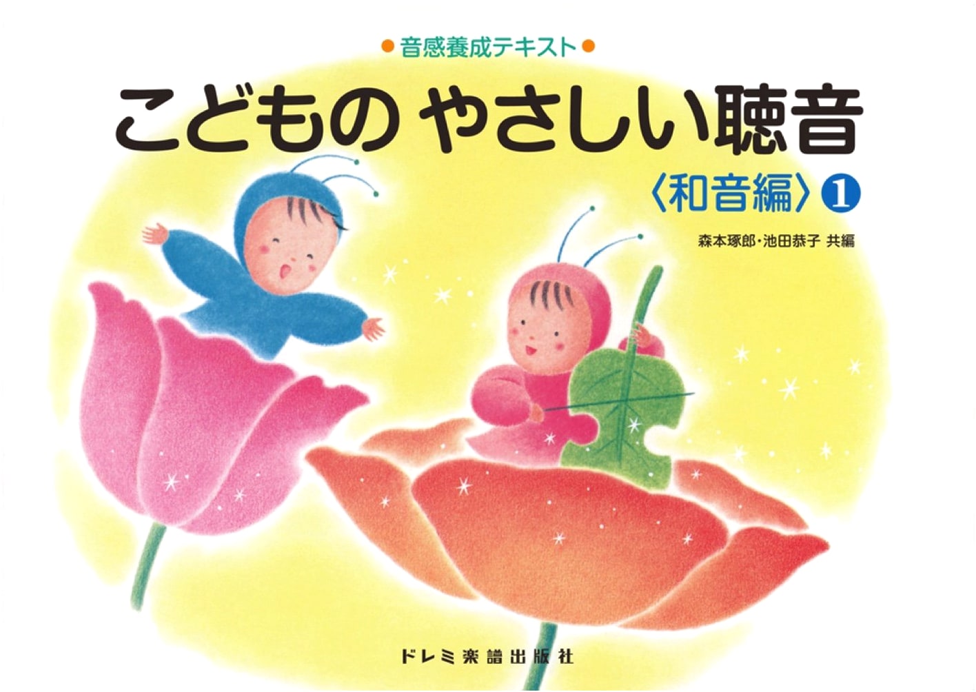 Ear Training Textbook for Children: Easy Aural Dictation - Harmony Edition Vol. 1