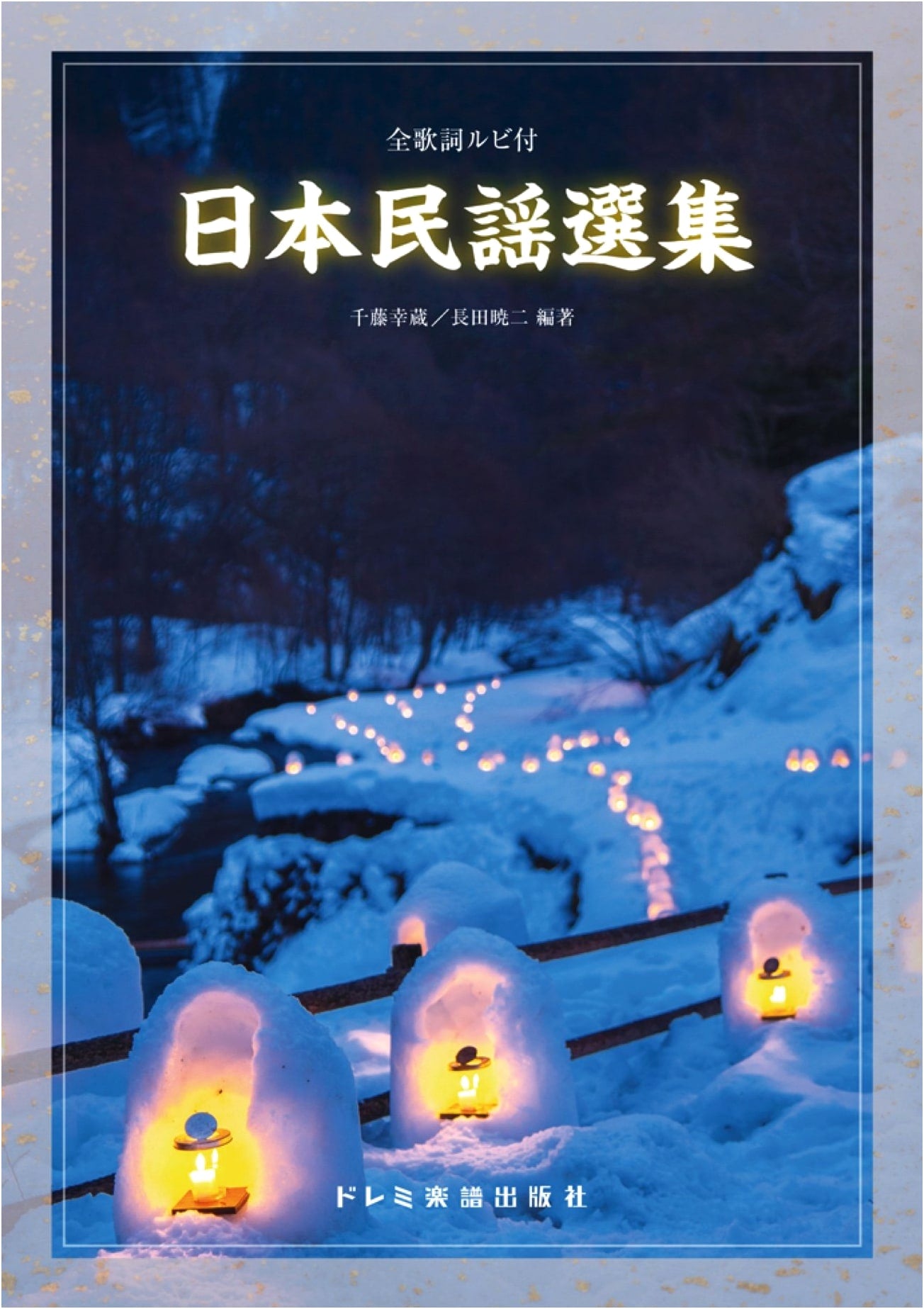 Anthology of Japanese Folk Songs: Complete Lyrics with Furigana