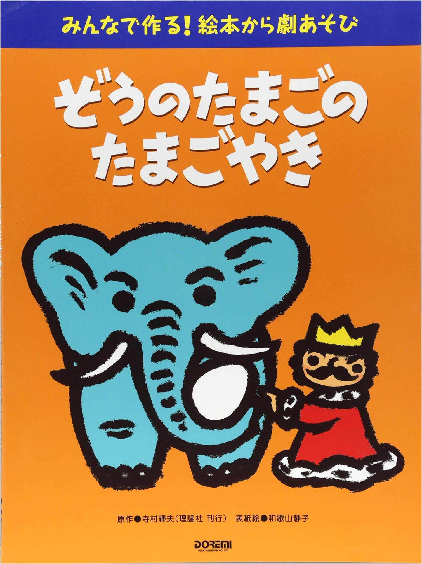 Let's Create Together! Picture Book to Play: Elephant's Egg Omelette