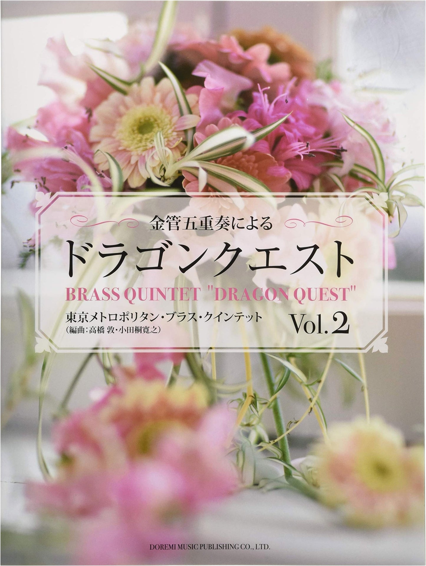 Dragon Quest Brass Quintet Arrangements Vol.2